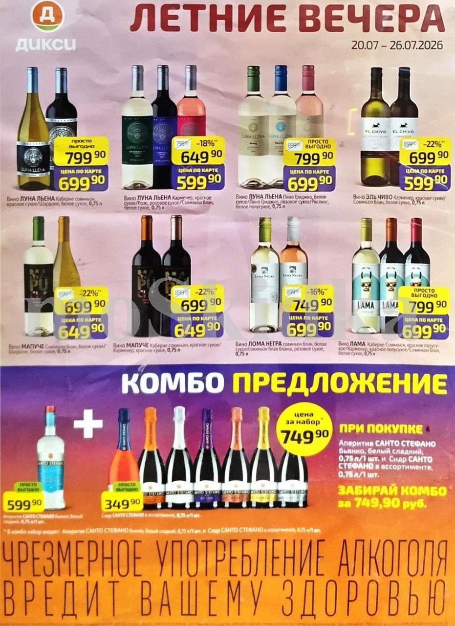 вино луна лбена за 699 руб, вино эль чиво за 599 руб, вино мапучи за 699 руб Dixy июль 2026